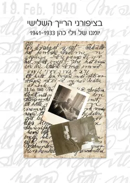 בציפורני הרייך השלישי : יומנו של וילי כהן 1941-1933