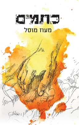 כתמים
