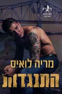 התנגדות