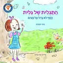 התגלית של גלית