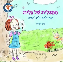 התגלית של גלית