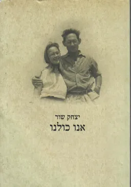 אנו כולנו - אוטוביוגרפיה קולקטיבית