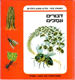 מדע וטבע לילדים [15 כרכים]