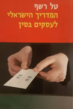המדריך הישראלי לעסקים בסין