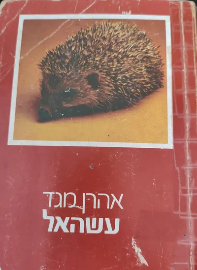 עשהאל