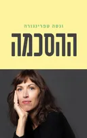 ההסכמה
