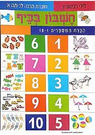 חשבון בכיף הכרת המספרים 10-1