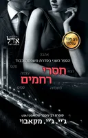 חסרי רחמים