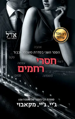 חסרי רחמים