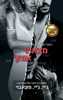 מצאתי אותך