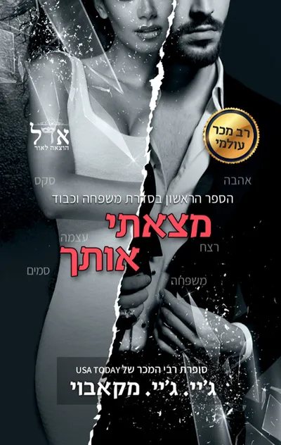מצאתי אותך