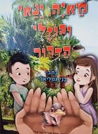 מאיה, ינאי וגוזלי הדרוד