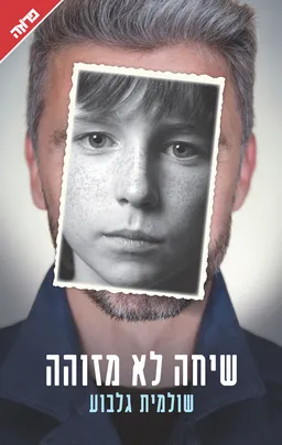 עטיפת הספר שיחה לא מזוהה מאת שולמית גלבוע