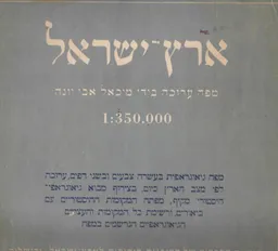 ארץ-ישראל מפה ערוכה בידי מיכאל אבי יונה