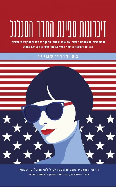 זיכרונות מפינת החדר הסגלגל : סיפורה האמיתי של אישה אחת והקריירה המקרית שלה בבית הלבן בימי נשיאותו של ברק אובמה