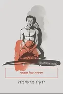 וידויה של מסכה