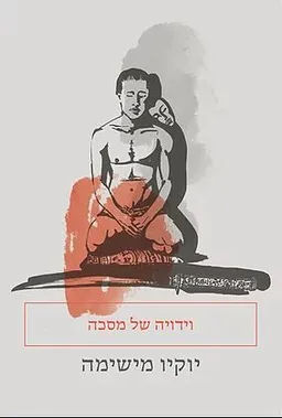 וידויה של מסכה