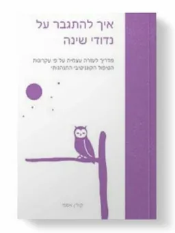 איך להתגבר על נדודי שינה