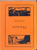 גחליליות