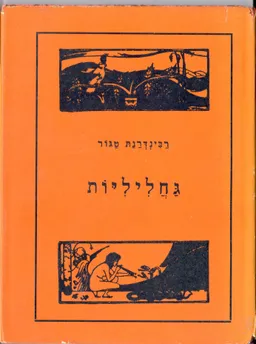 גחליליות