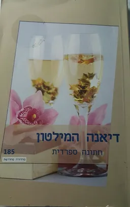 עטיפת הספר חתונה ספרדית (185) מהדורה מחודשת מאת דיאנה המילטון