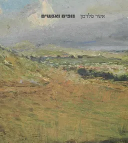 נופים ואנשים / קטלוג תערוכה
