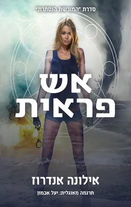 אש פראית