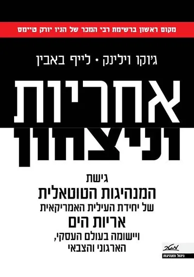אחריות וניצחון : גישת המנהיגות הטוטאלית של יחידת העילית האמריקאית "אריות הים" ויישומה בעולם העסקי, הארגוני והצבאי