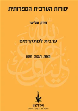 יסודות הערבית הספרותית [חלק שלישי]