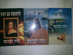 עטיפת הספר טרילוגיית אי שלוש האחיות מאת נורה רוברטס