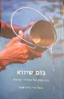 בום שיווא- יומן מסע של סאדהו ישראלי