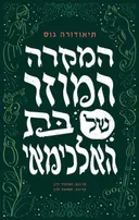 המקרה המוזר של בת האלכימאי