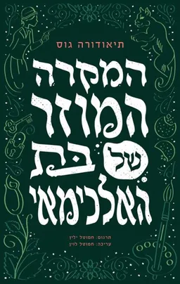 המקרה המוזר של בת האלכימאי