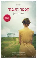 הכפר האבוד