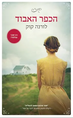 הכפר האבוד
