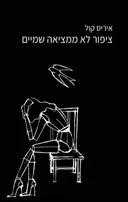 ציפור לא ממציאה שמיים