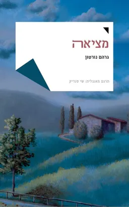 מציאה