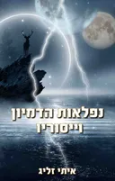 נפלאות הדמיון וייסוריו