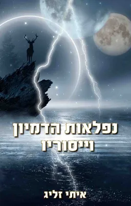 עטיפת הספר נפלאות הדמיון וייסוריו מאת איתי זליג