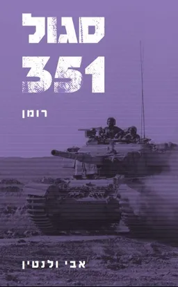 עטיפת סגול 351