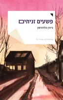 פשעים זניחים