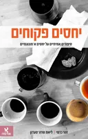 יחסים פקוחים