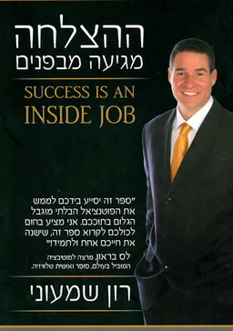עטיפת ההצלחה מגיעה מבפנים