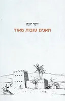 תאנים טובות מאוד
