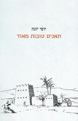 עטיפת הספר תאנים טובות מאוד מאת יוסי יונה