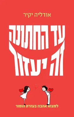 עד החתונה זה יעזור