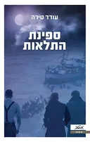 ספינת התלאות