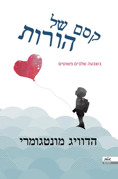 קסם של הורות : בשבעה שלבים פשוטים