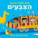 כולם לעלות לרכבת הצבעים