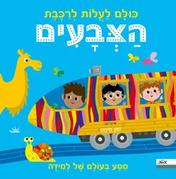 עטיפת הספר כולם לעלות לרכבת הצבעים מאת כללי